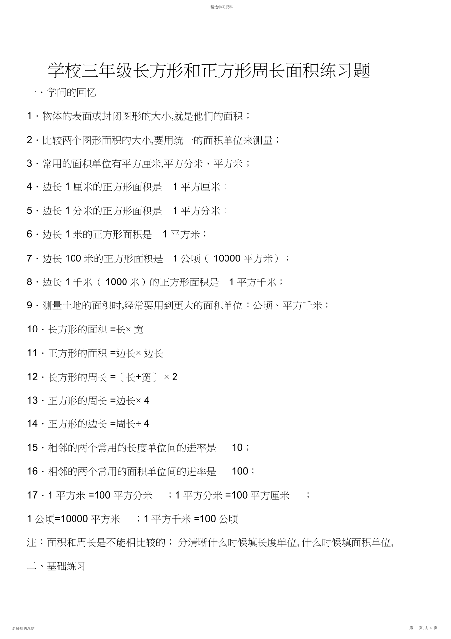 2022年小学三年级长方形和正方形周长面积练习题3.docx_第1页