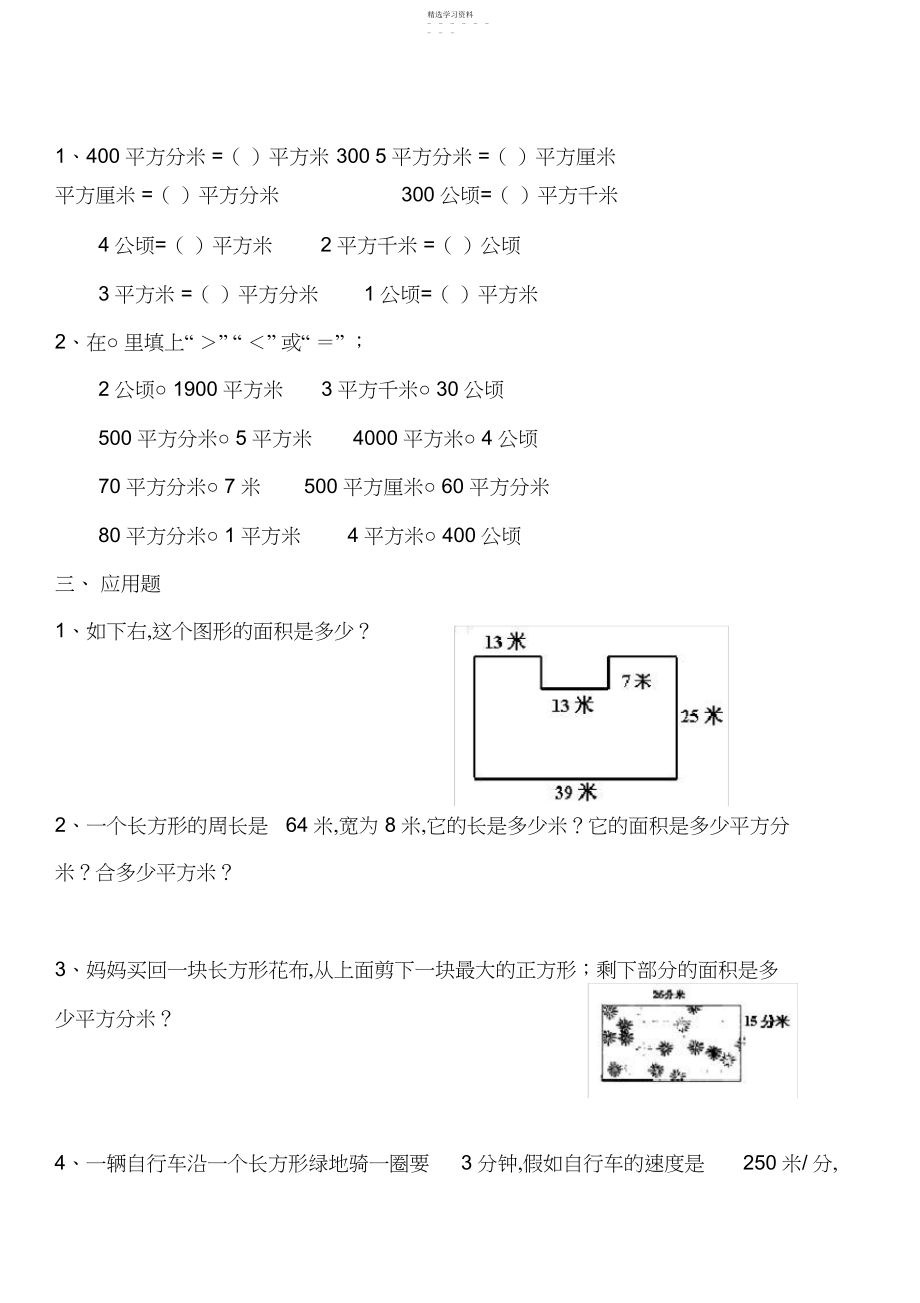 2022年小学三年级长方形和正方形周长面积练习题3.docx_第2页