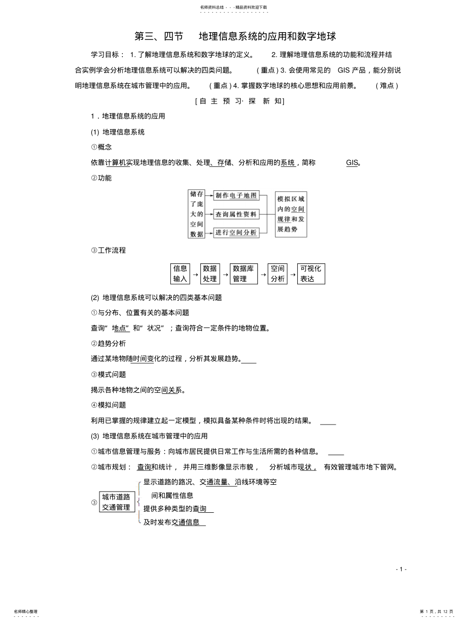 2022年高中地理地理信息技术的应用第节地理信息系统的应用和数字地球学案中图版必修 .pdf_第1页