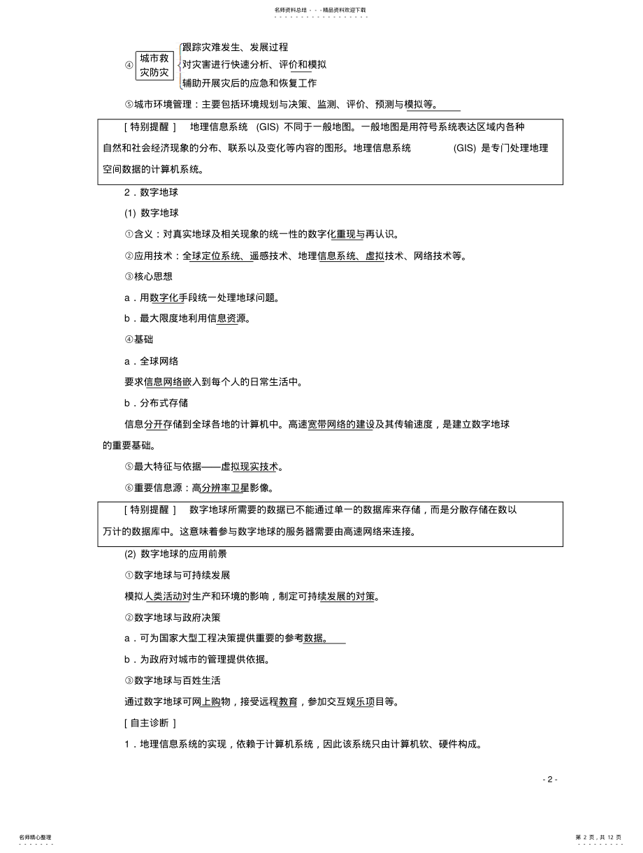 2022年高中地理地理信息技术的应用第节地理信息系统的应用和数字地球学案中图版必修 .pdf_第2页