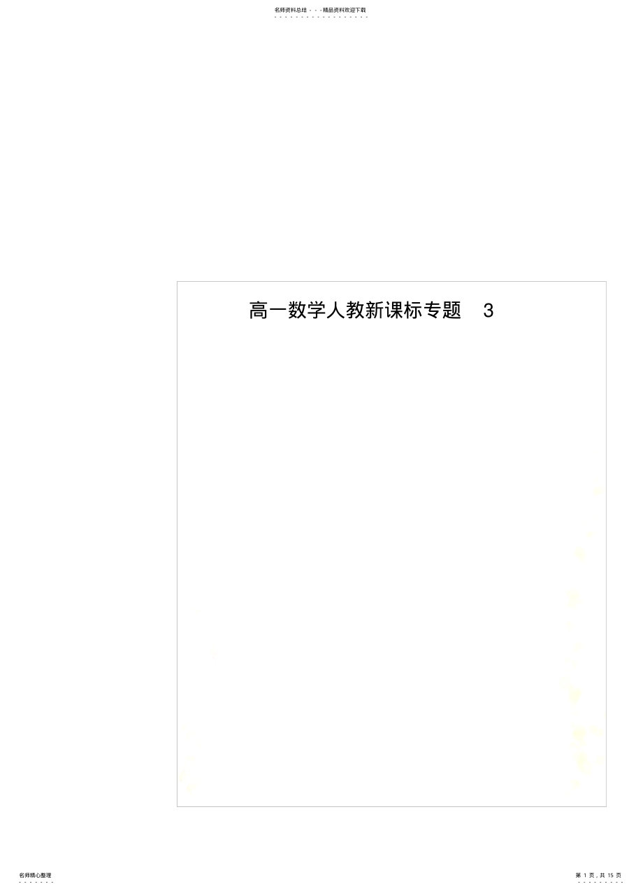 2022年高一数学人教新课标专题 .pdf_第1页