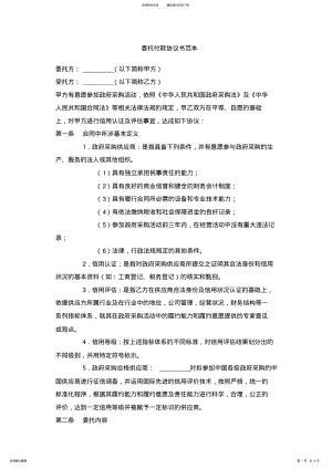 2022年委托付款协议书范本 3.pdf