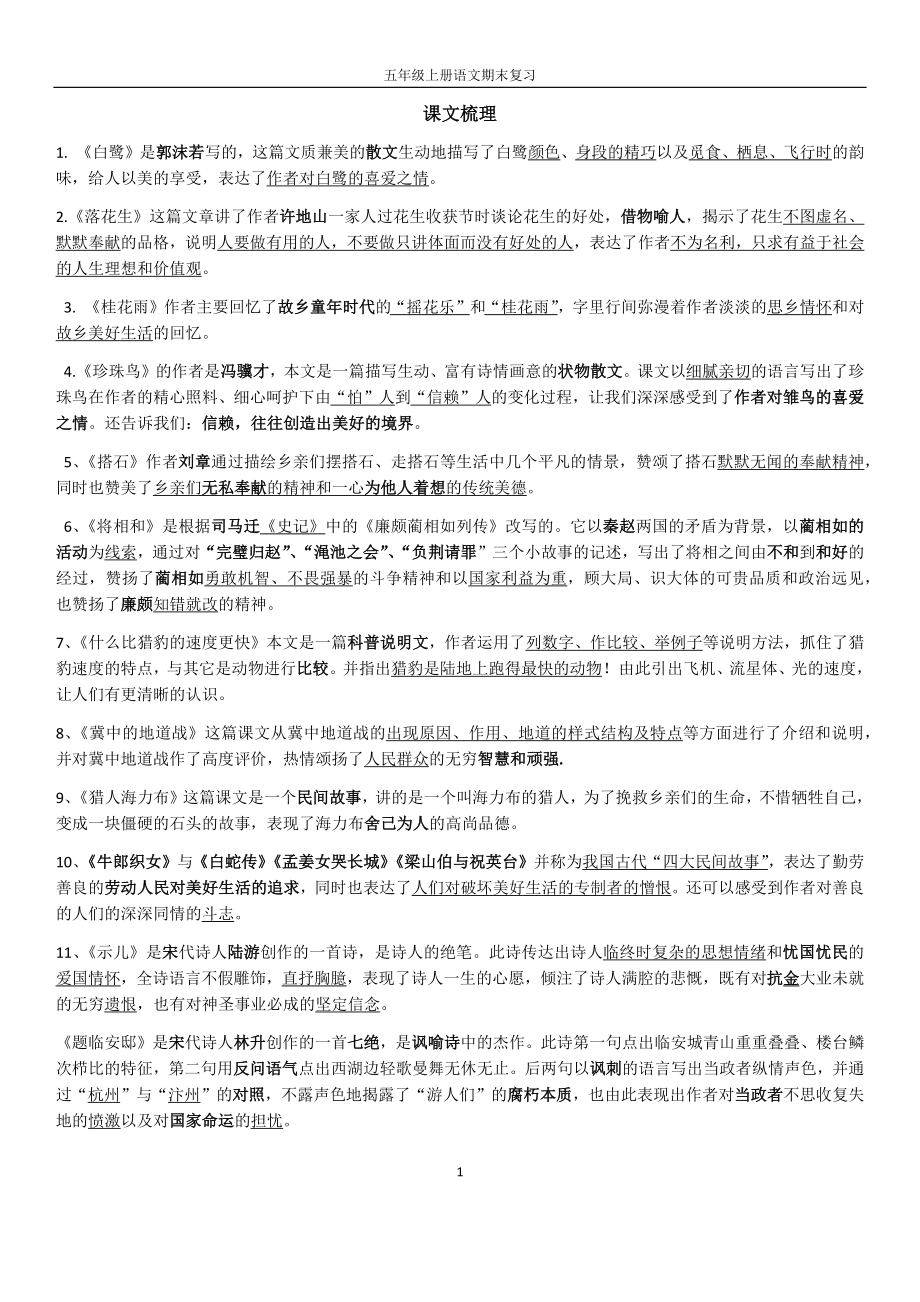 中小学部编版五年级上册语文复习资料知识点公开课教案教学设计课件案例测试练习卷题.docx_第1页