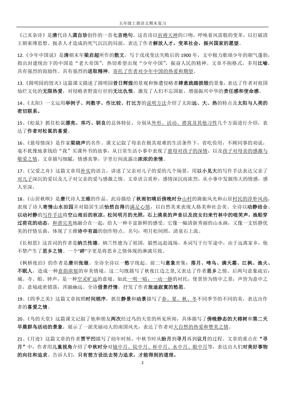 中小学部编版五年级上册语文复习资料知识点公开课教案教学设计课件案例测试练习卷题.docx_第2页