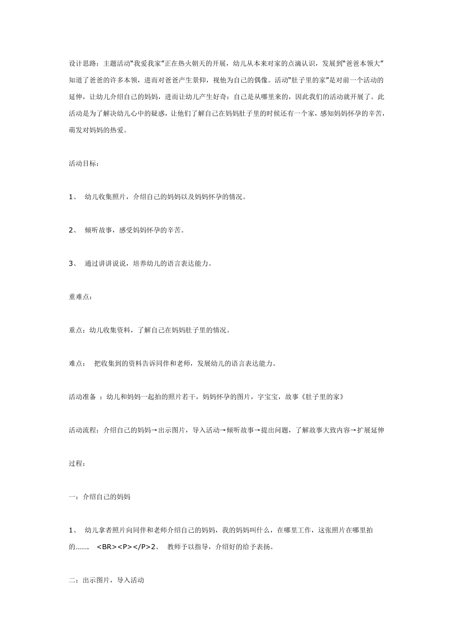 幼儿园大班中班小班中班语言肚子里的家优秀教案优秀教案课时作业课时训练.doc_第1页