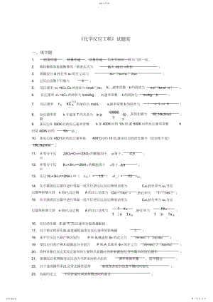 2022年完整word版,《化学反应工程》试题及答案.docx