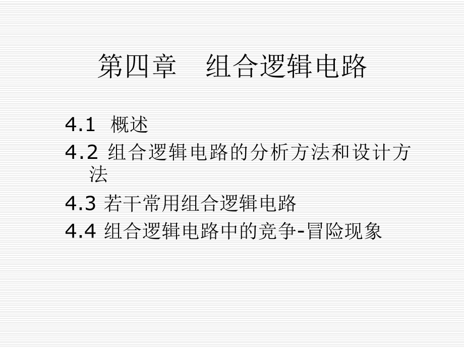 数字电路组合逻辑电路ppt课件.ppt_第1页