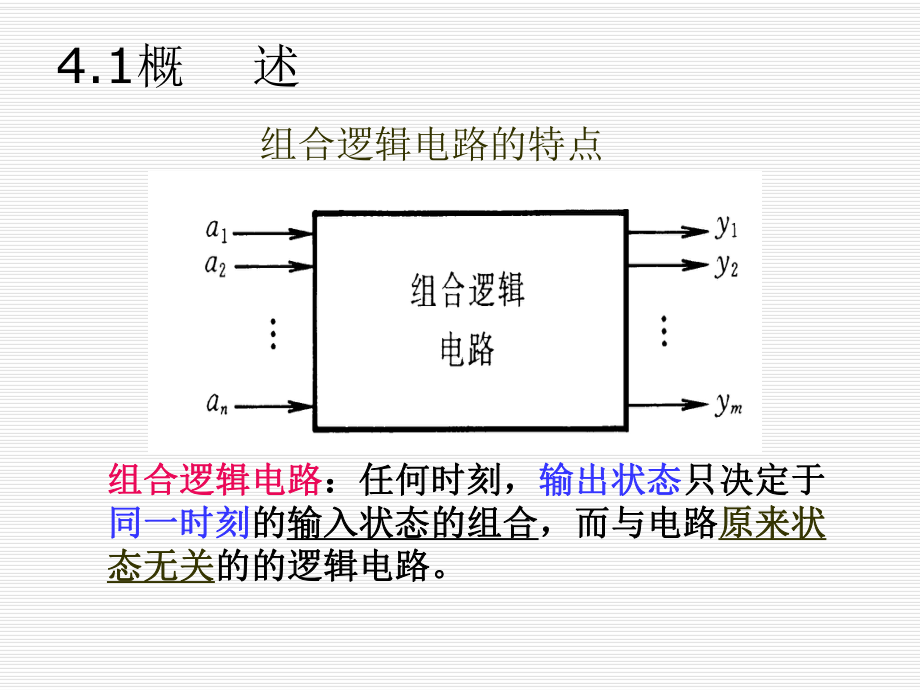 数字电路组合逻辑电路ppt课件.ppt_第2页