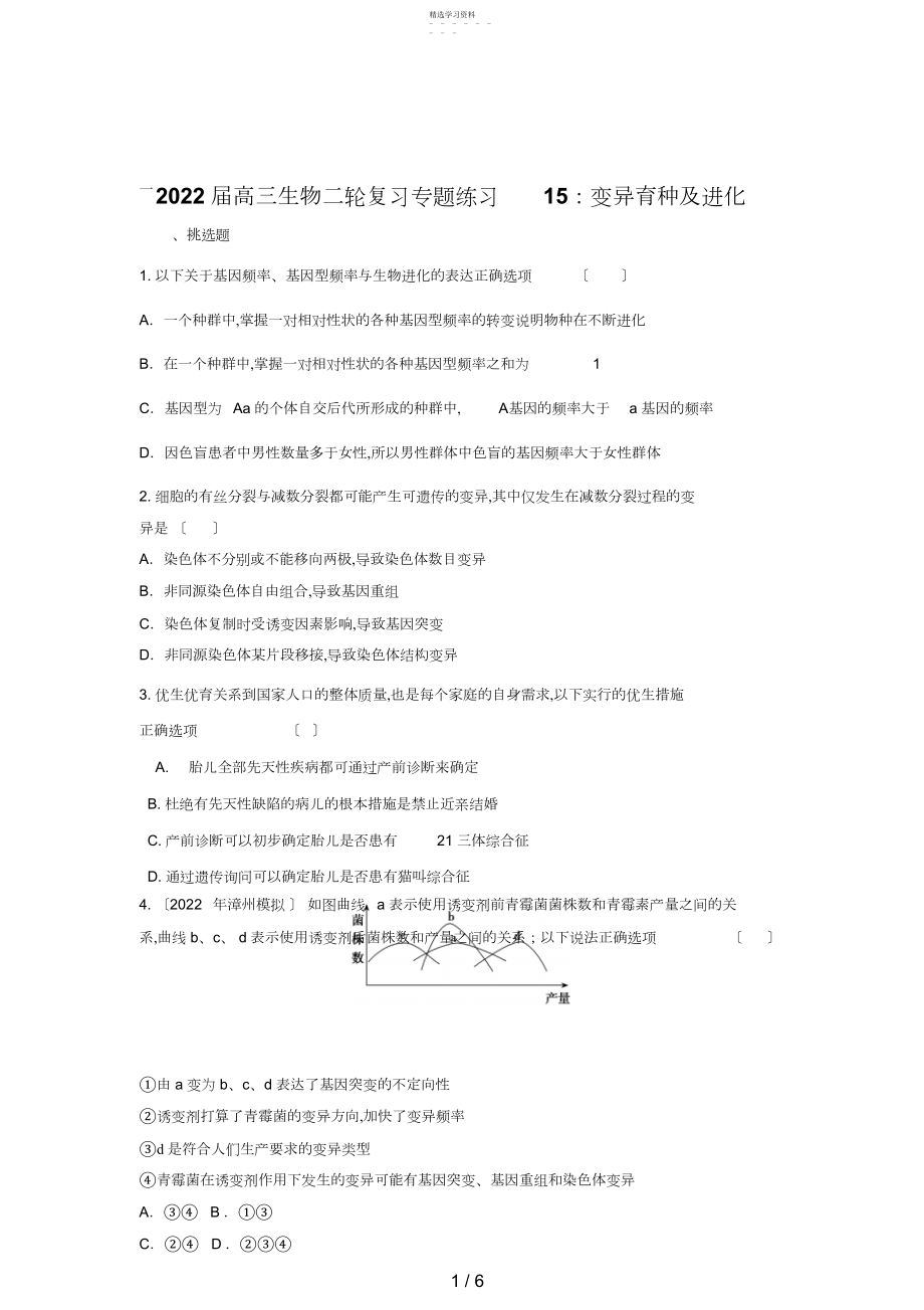 2022年高三生物二轮复习专题练习：变异育种及进化.docx_第1页