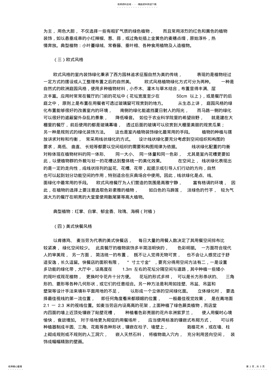 2022年餐饮室内绿化 .pdf_第2页