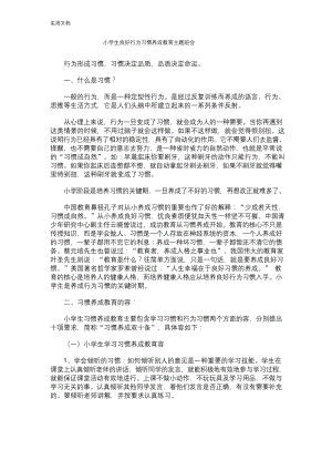 小学生教育良好行为习惯养成教育主题班会.docx