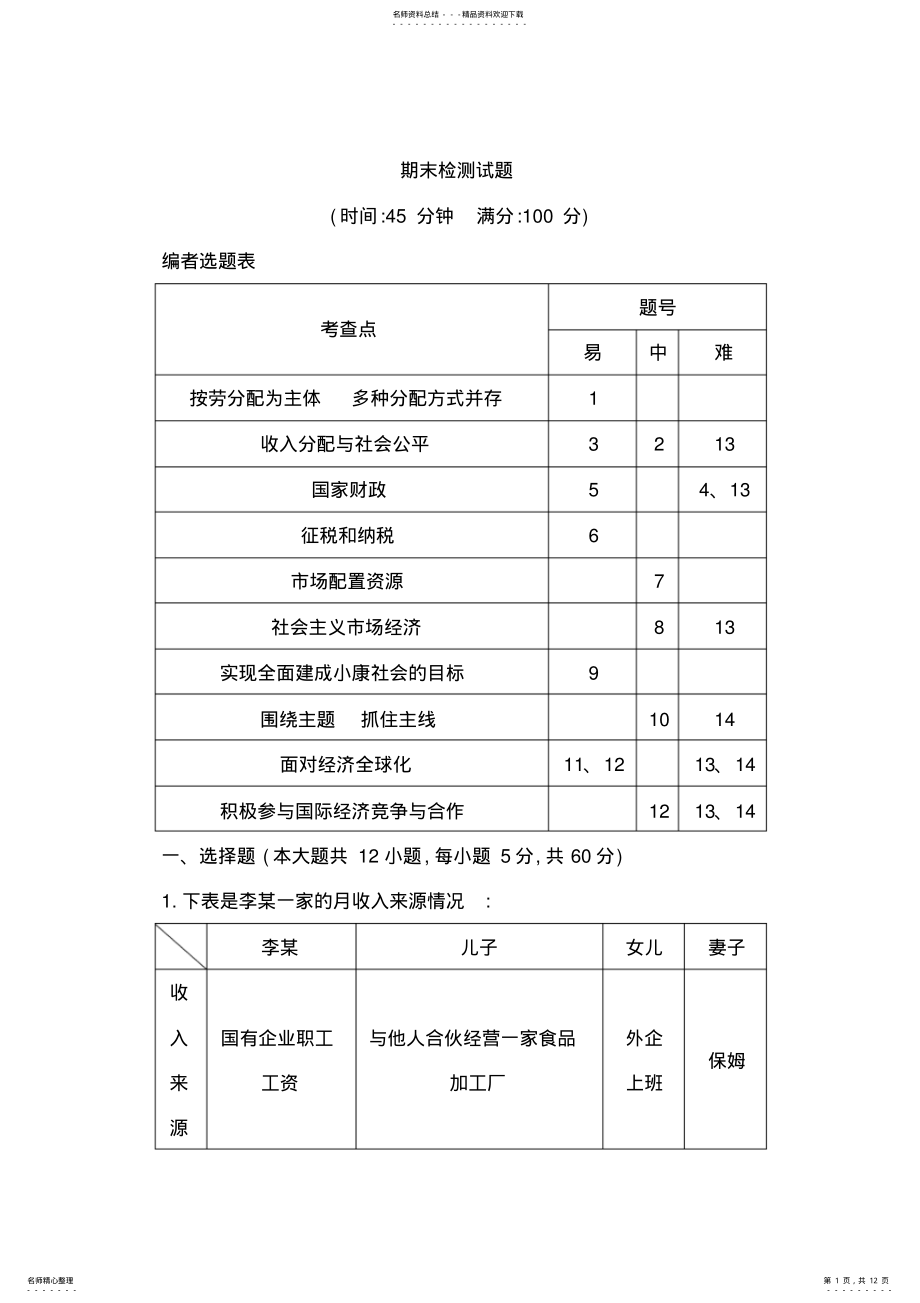 2022年高中政治必修一期末检测试题介绍 .pdf_第1页