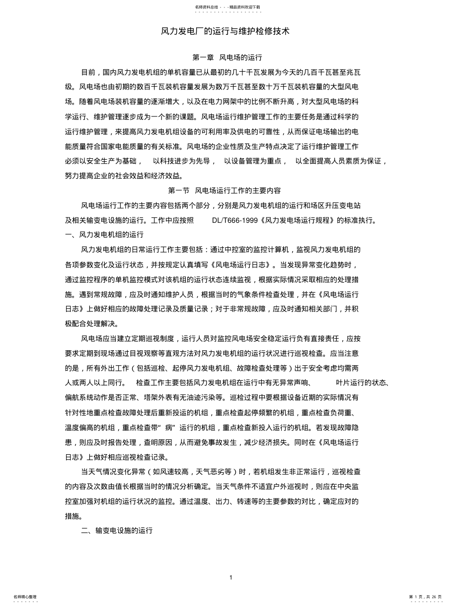 2022年风力发电厂的运行与维护检修技术 .pdf_第1页