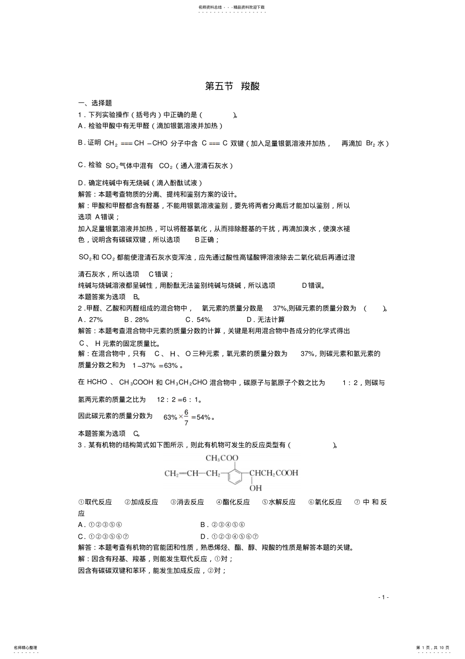 2022年高三化学一轮复习第章烃的衍生物第节羧酸习题详解 .pdf_第1页