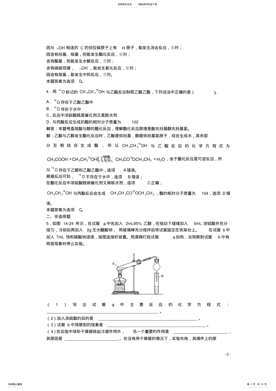 2022年高三化学一轮复习第章烃的衍生物第节羧酸习题详解 .pdf_第2页