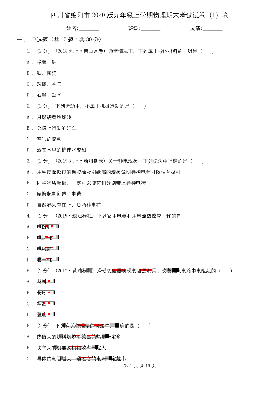 四川省绵阳市2020版九年级上学期物理期末考试试卷(I)卷.docx_第1页