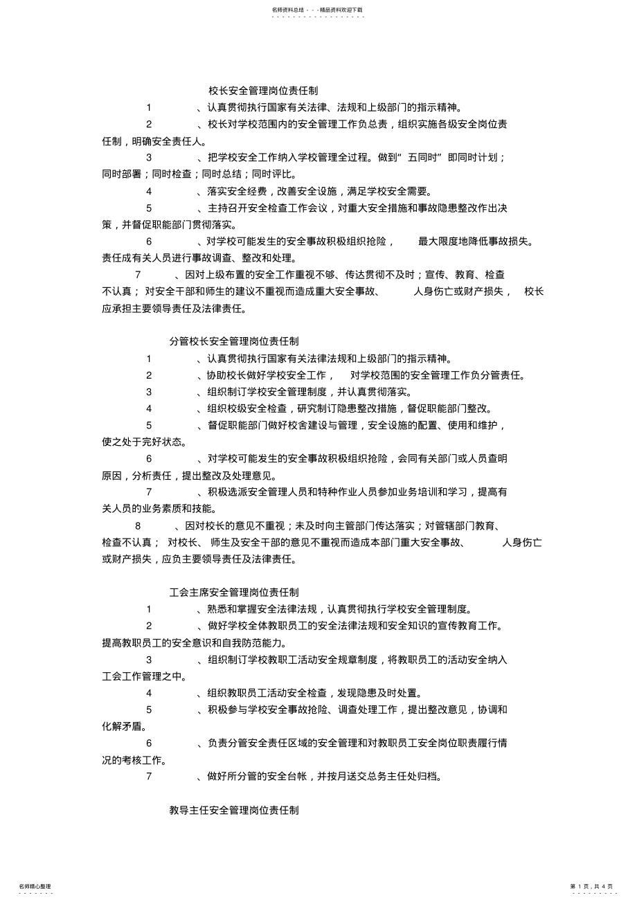 2022年安全管理岗位责任制 .pdf_第1页