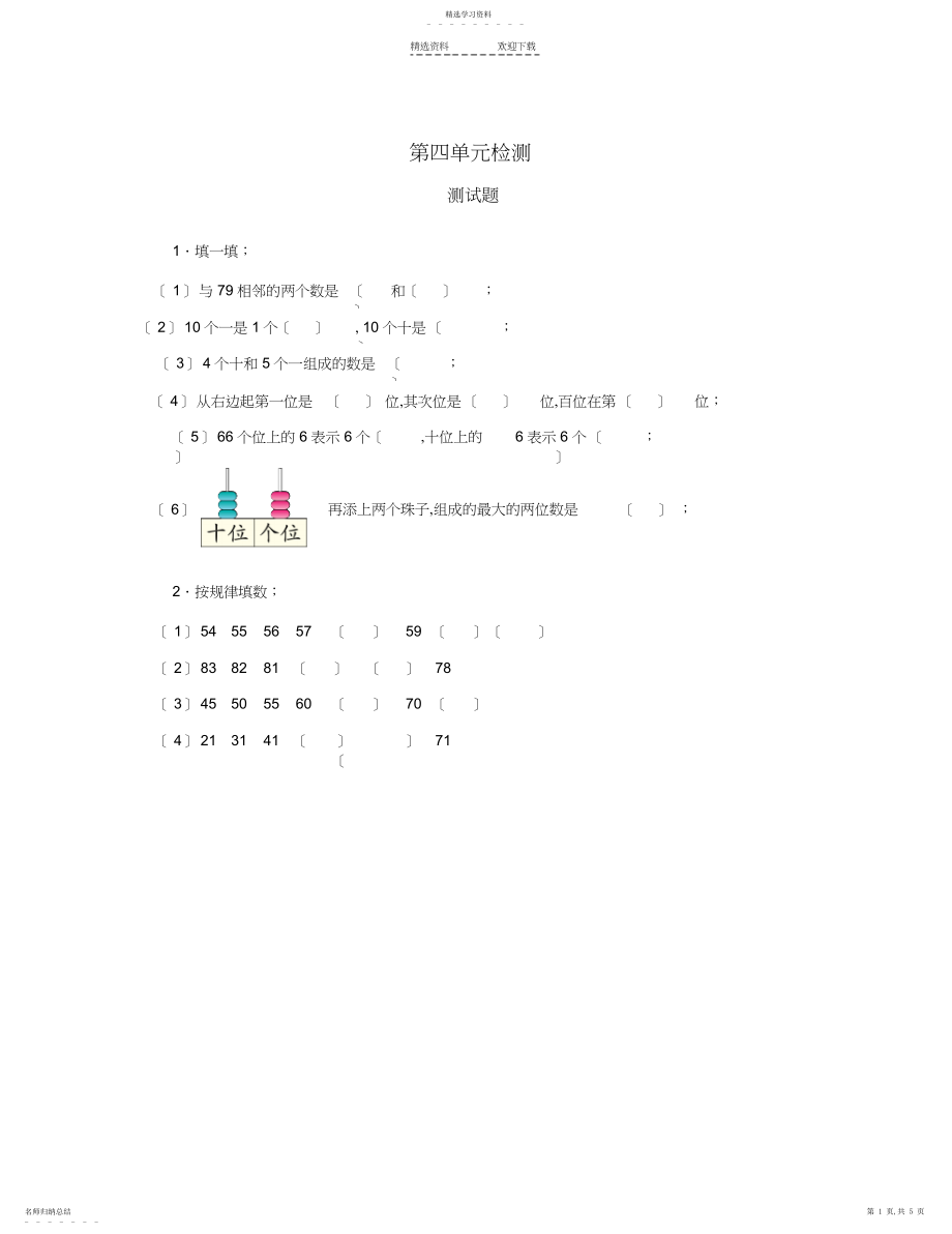 2022年小学一年级下册数学第四单元练习题.docx_第1页