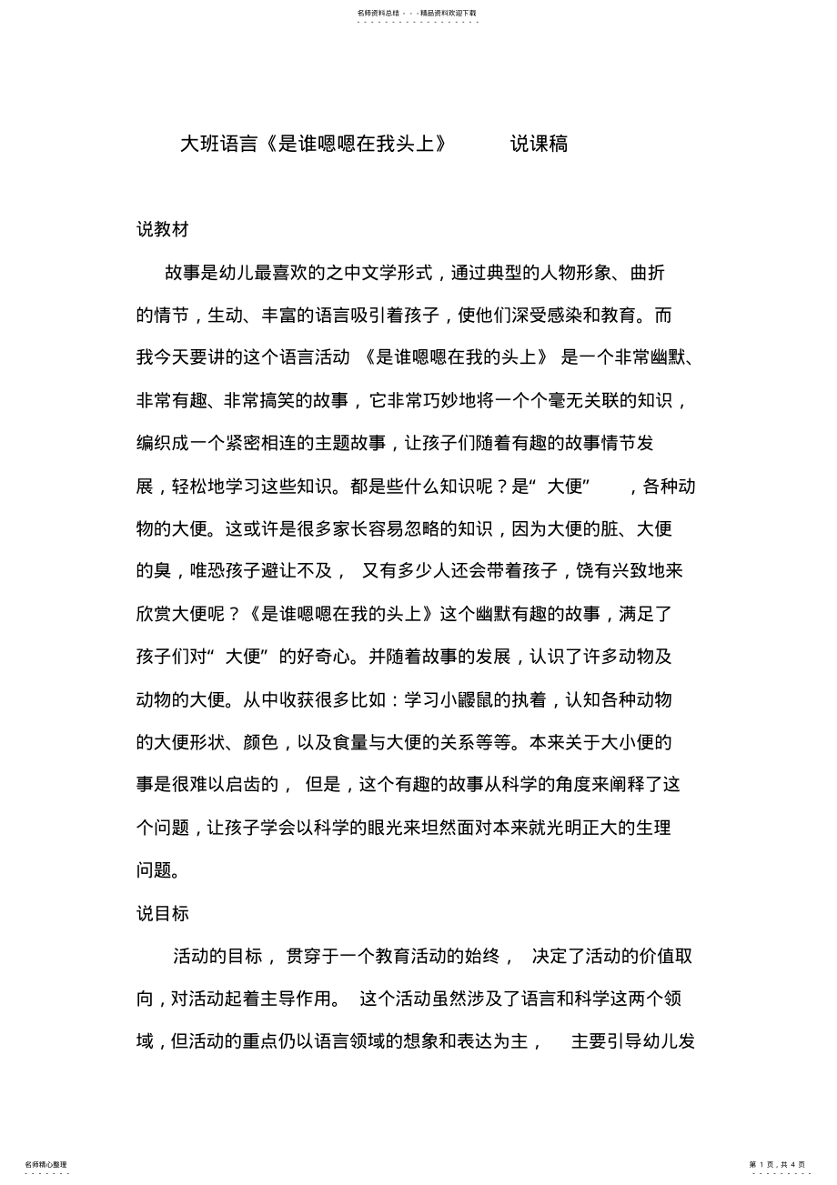 2022年大班语言是谁嗯嗯在我头上说课稿 .pdf_第1页