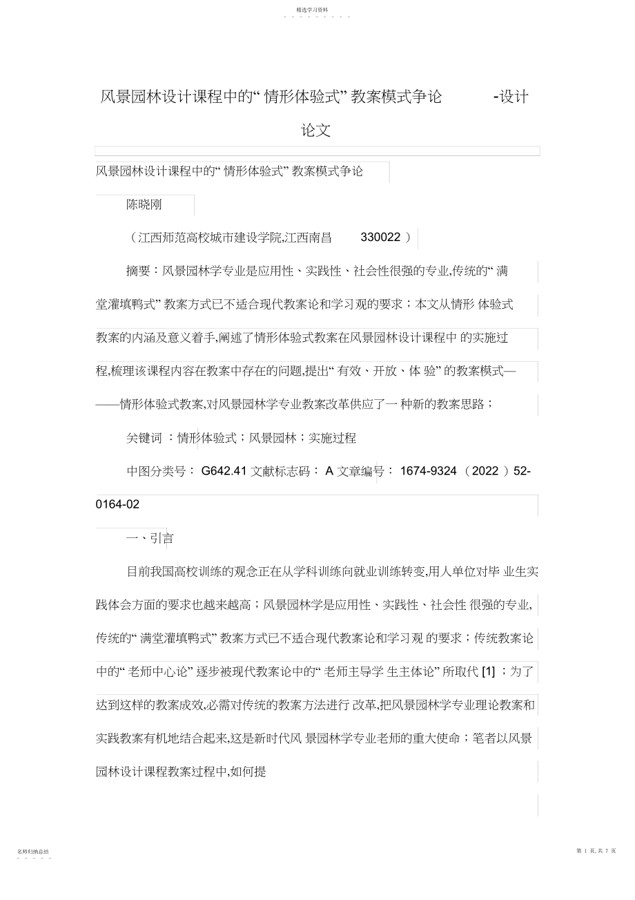 2022年风景园林设计方案学习课程中的“情景体验式”教学模式研究.docx_第1页