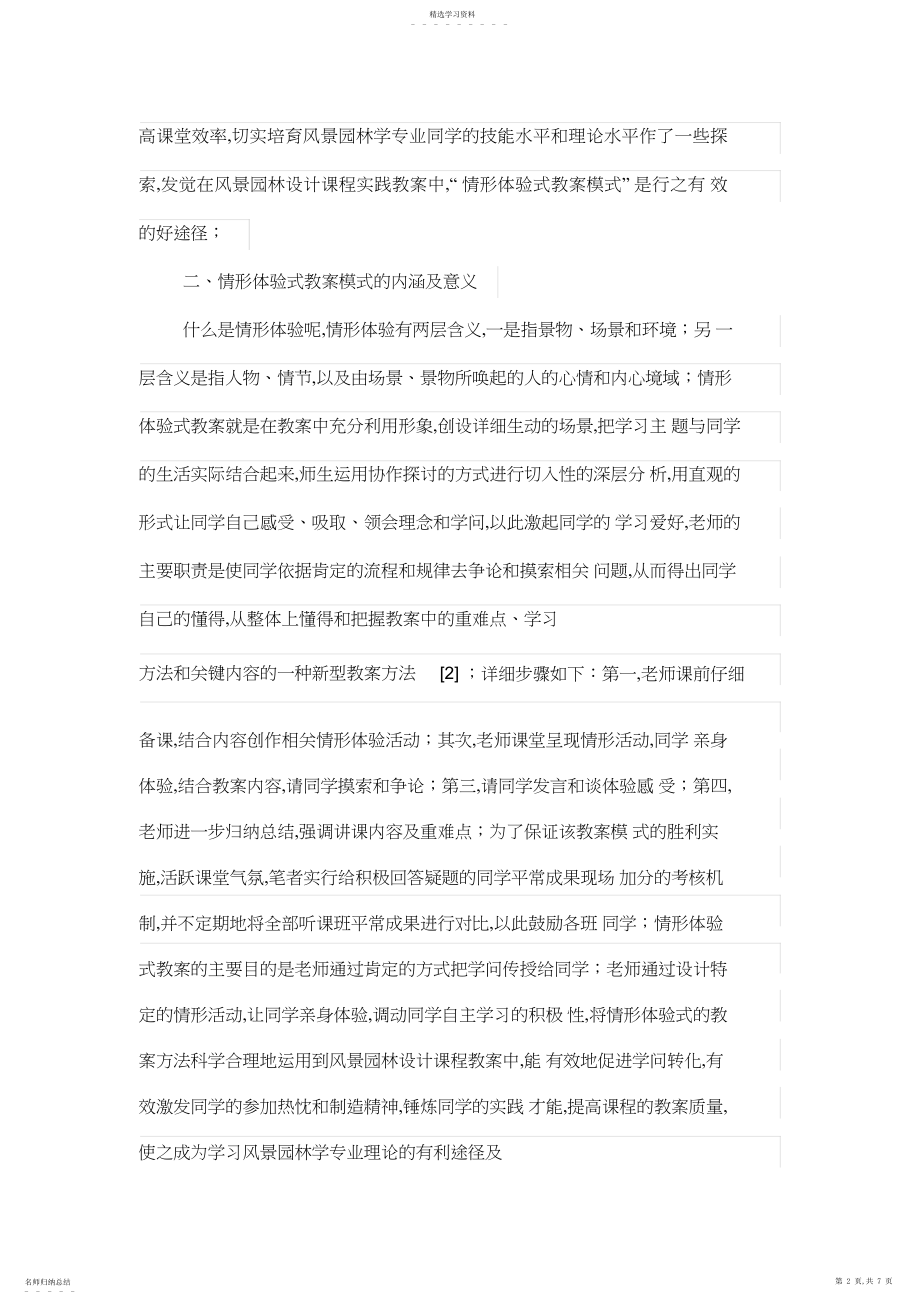 2022年风景园林设计方案学习课程中的“情景体验式”教学模式研究.docx_第2页