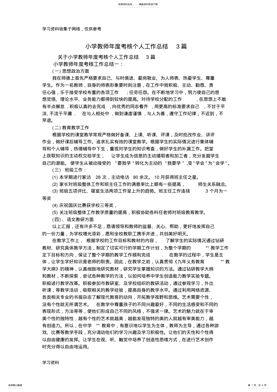 2022年小学教师年度考核个人工作总结篇 .pdf_第1页