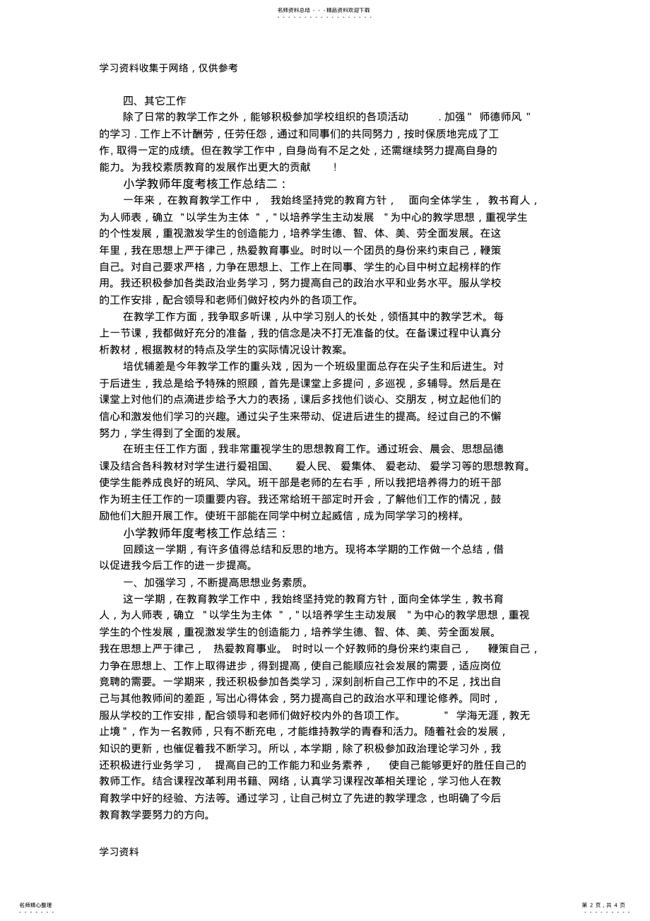 2022年小学教师年度考核个人工作总结篇 .pdf_第2页