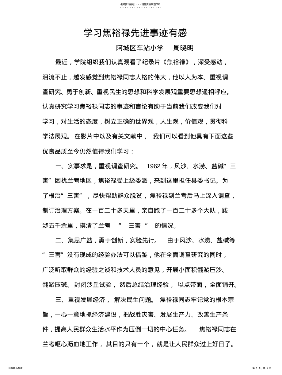 2022年学习焦裕禄先进事迹有感 .pdf_第1页