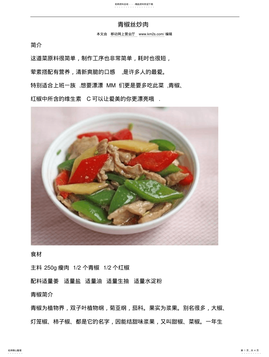 2022年青椒丝炒肉 .pdf_第1页