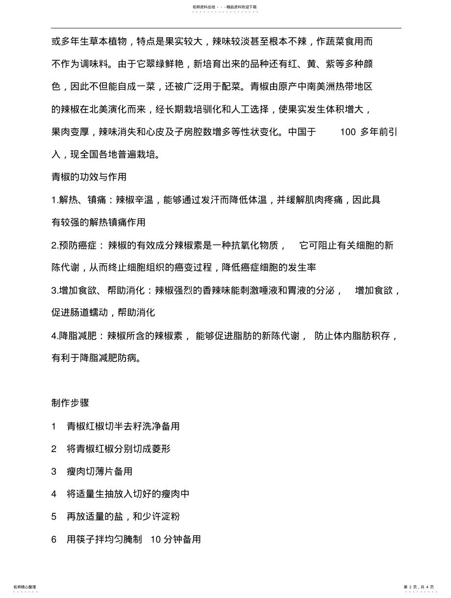 2022年青椒丝炒肉 .pdf_第2页