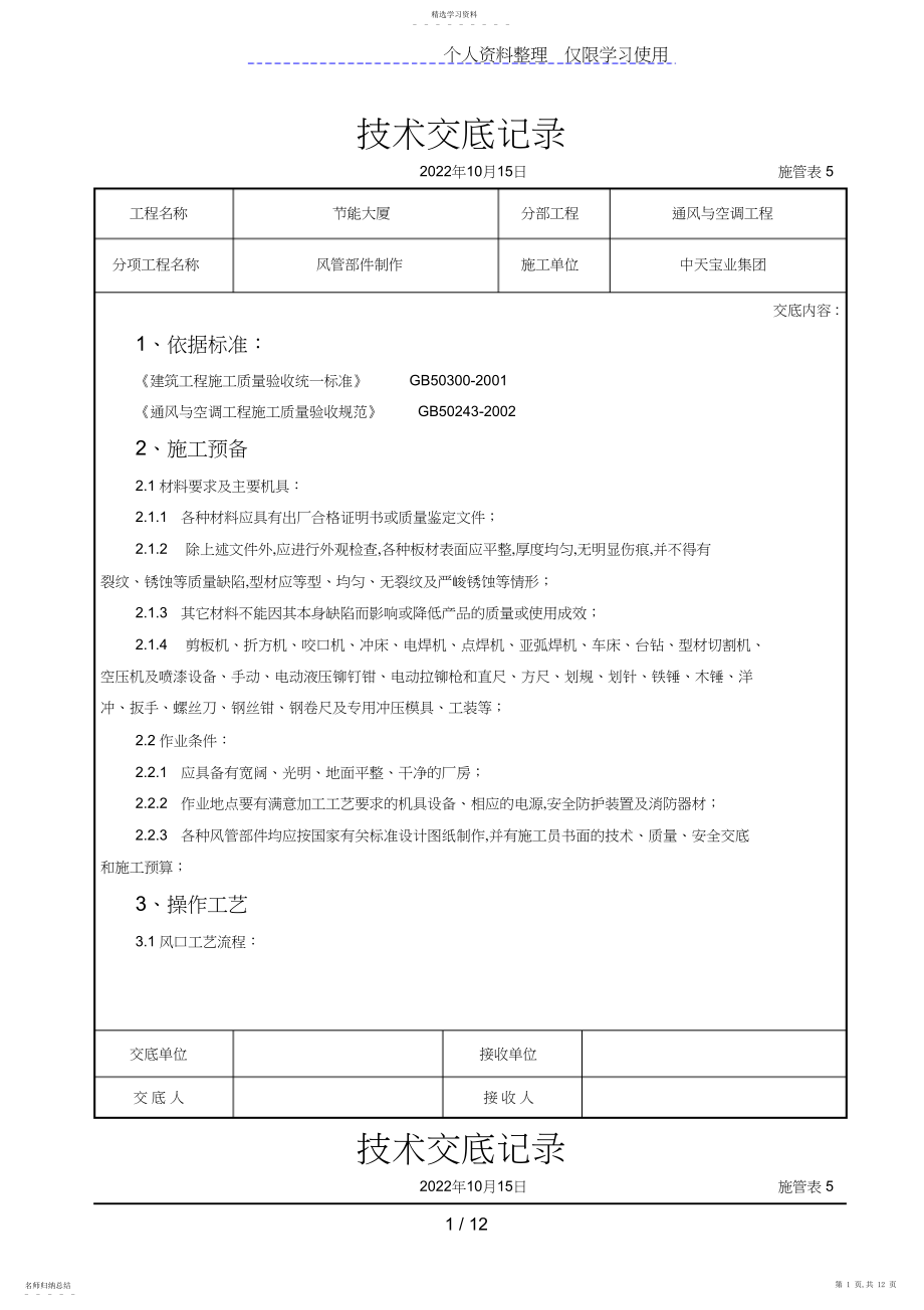 2022年风管部件制作施工交底记录3.docx_第1页