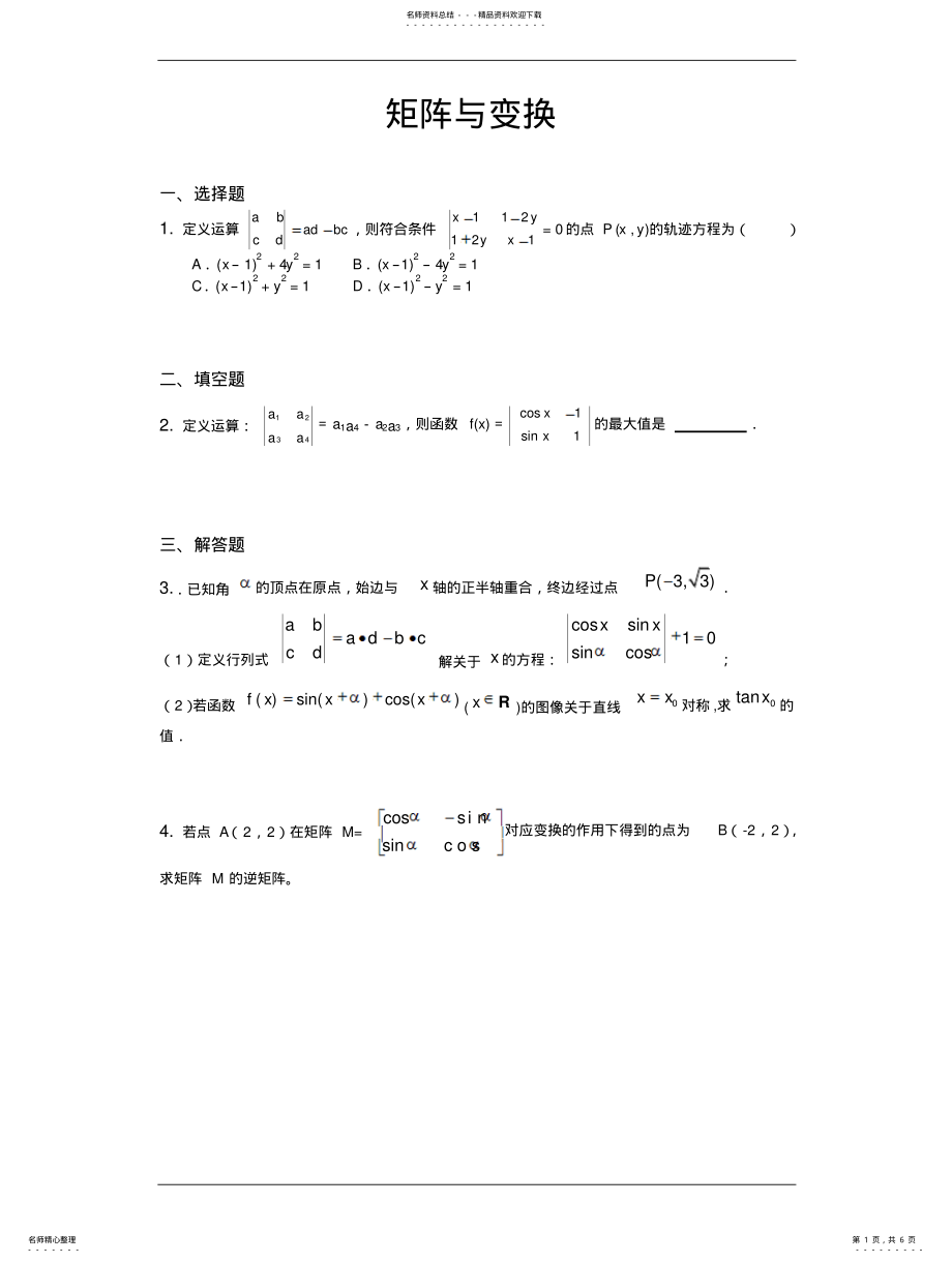 2022年高三数学查漏补缺专题训练：矩阵与变换 .pdf_第1页