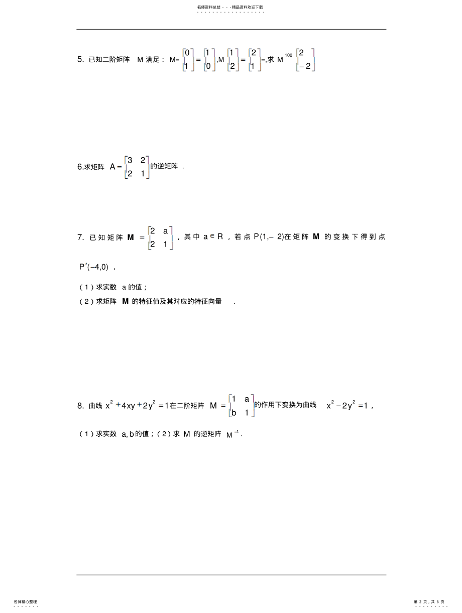 2022年高三数学查漏补缺专题训练：矩阵与变换 .pdf_第2页