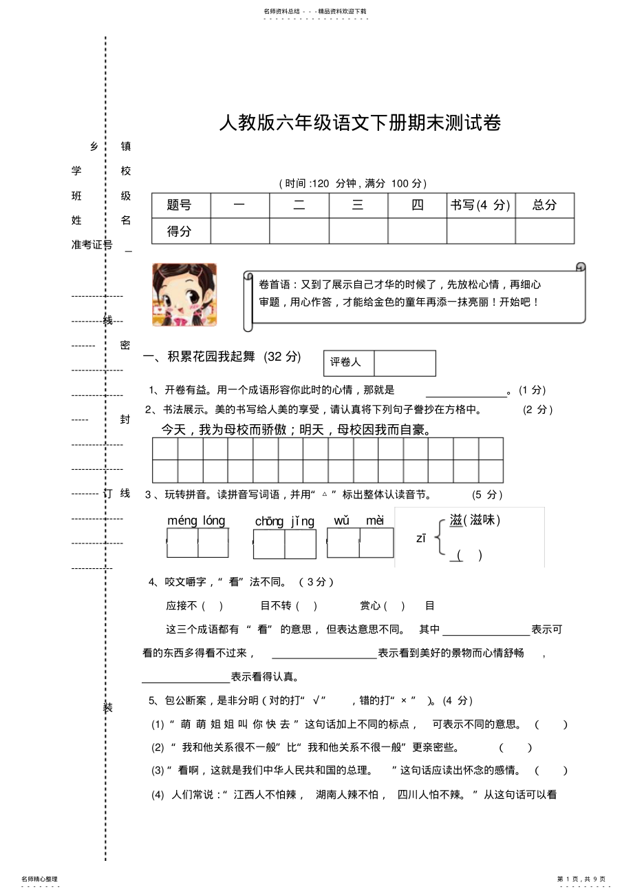 2022年小学毕业质量测语文试卷 .pdf_第1页