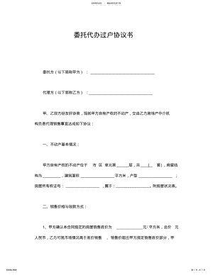 2022年委托代办过户协议书 .pdf