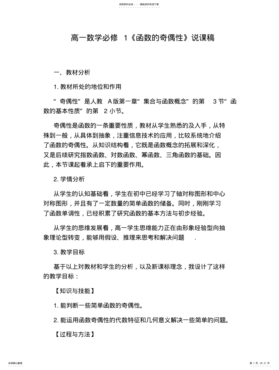 2022年高一数学必修《函数的奇偶性》说课稿 .pdf_第1页