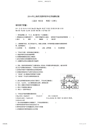 2022年年和天原杯上海市初中化学竞赛预赛试卷及答案讲解,推荐文档 .pdf