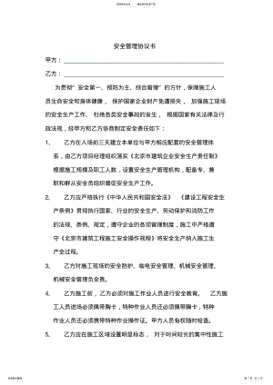 2022年安全管理协议书doc .pdf