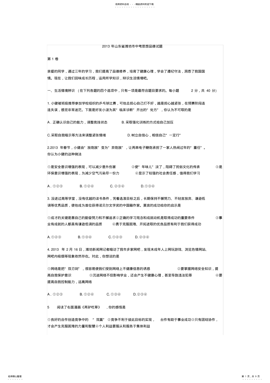 2022年山东省潍坊市中考思想品德试题 .pdf_第1页