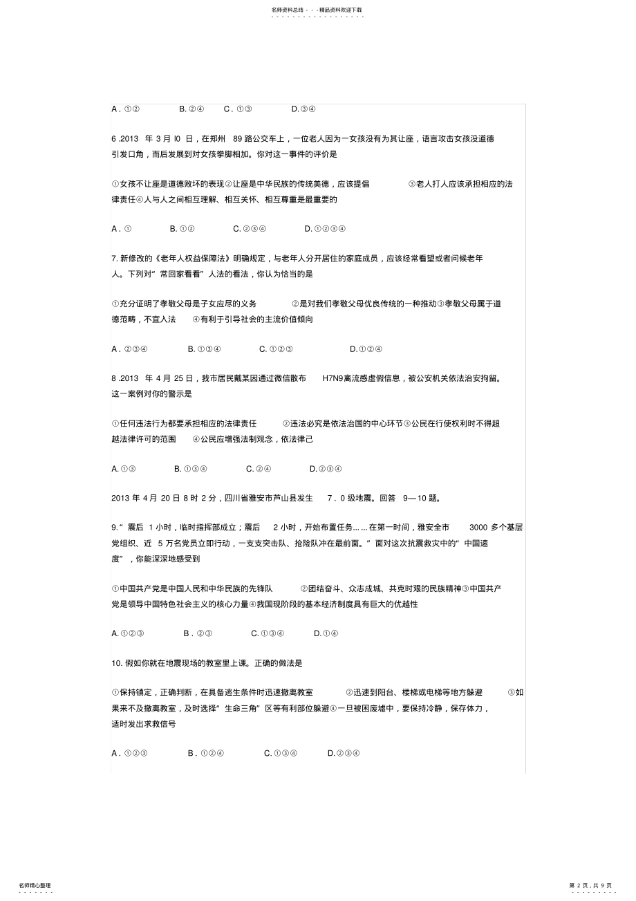 2022年山东省潍坊市中考思想品德试题 .pdf_第2页