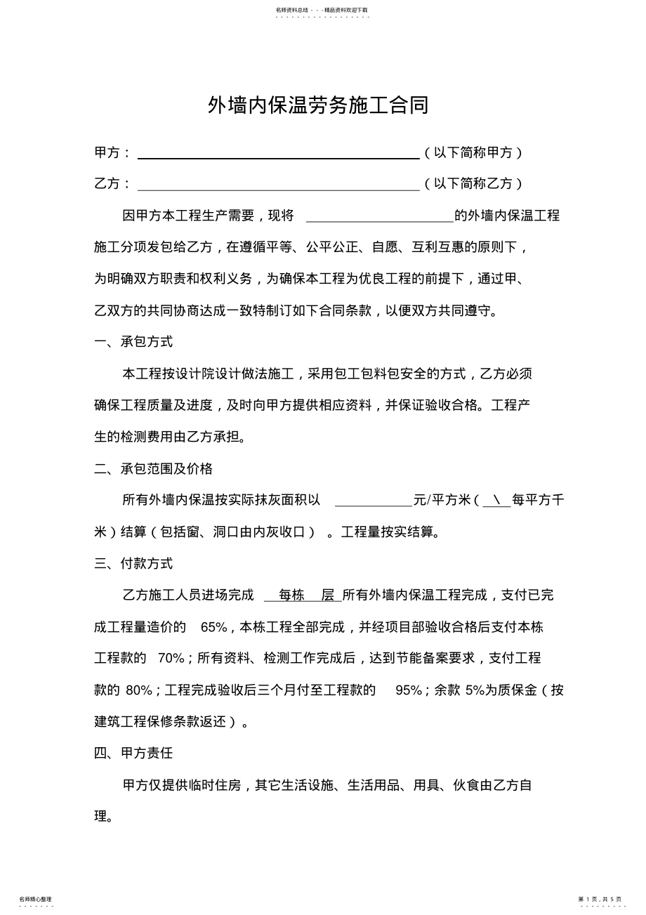 2022年外墙内保温劳务施工合同 .pdf_第1页