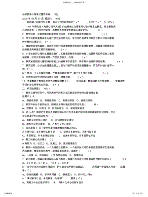 2022年小学教育心理学试题及答案归纳 .pdf