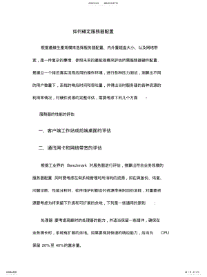 2022年如何确定服务器配置 .pdf