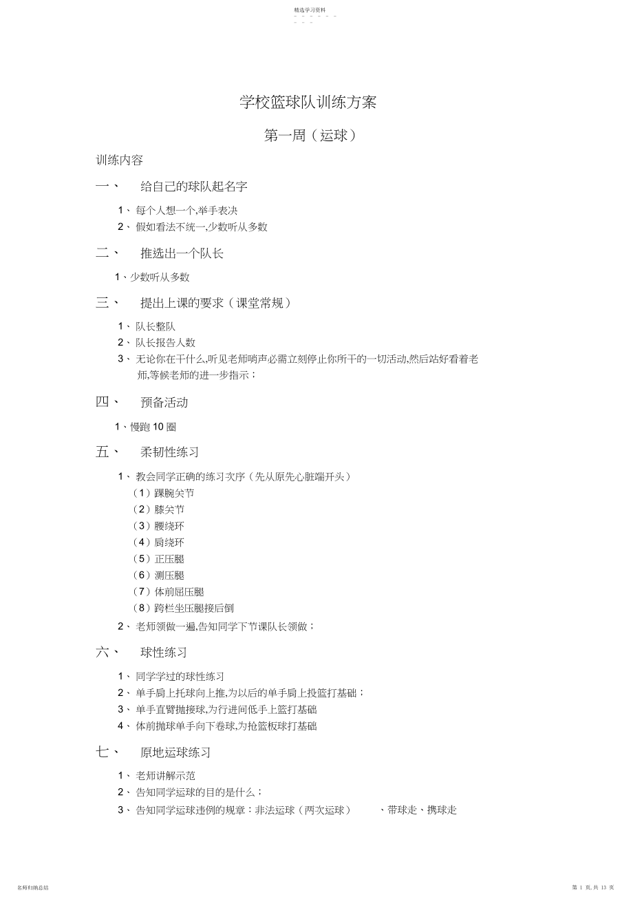 2022年小学篮球队训练计划.docx_第1页