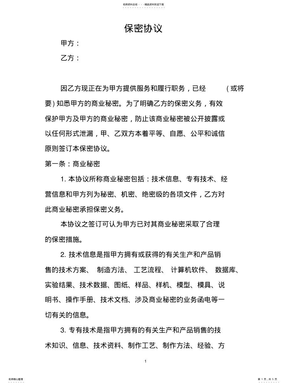 2022年外包保密协议文 .pdf_第1页