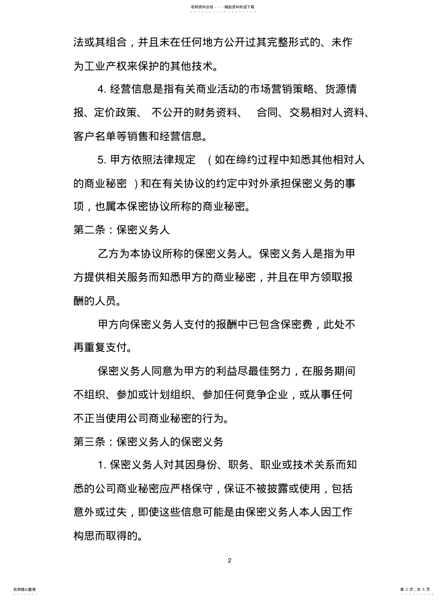 2022年外包保密协议文 .pdf_第2页