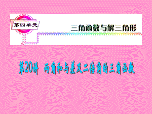 福建省2013届新课标高考文科数学一轮总复习ppt课件：第20讲-两角和与差及二倍角的三角函数.ppt