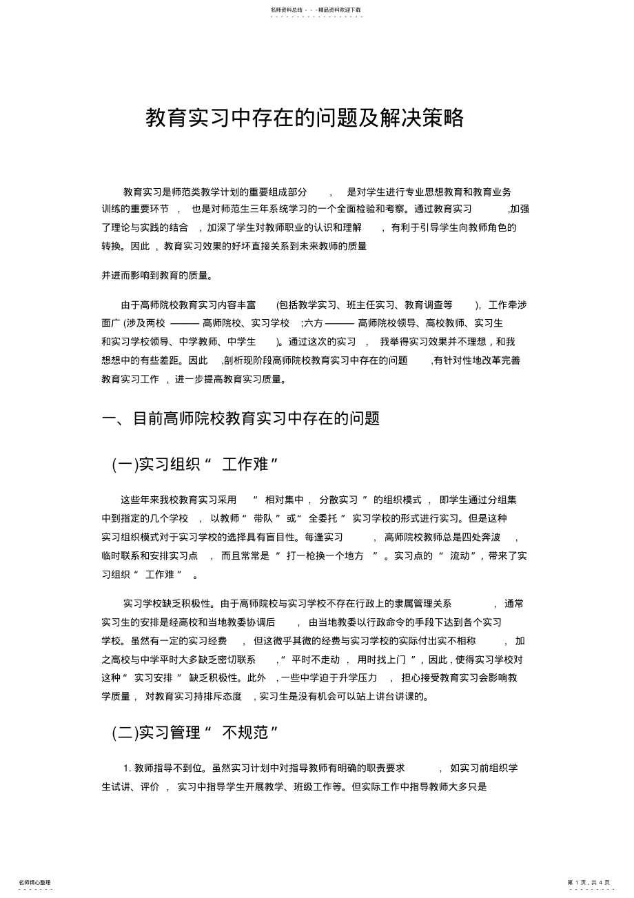 2022年实习存在的问题及对今后改进实习工作的思路和建议_共页 .pdf_第1页