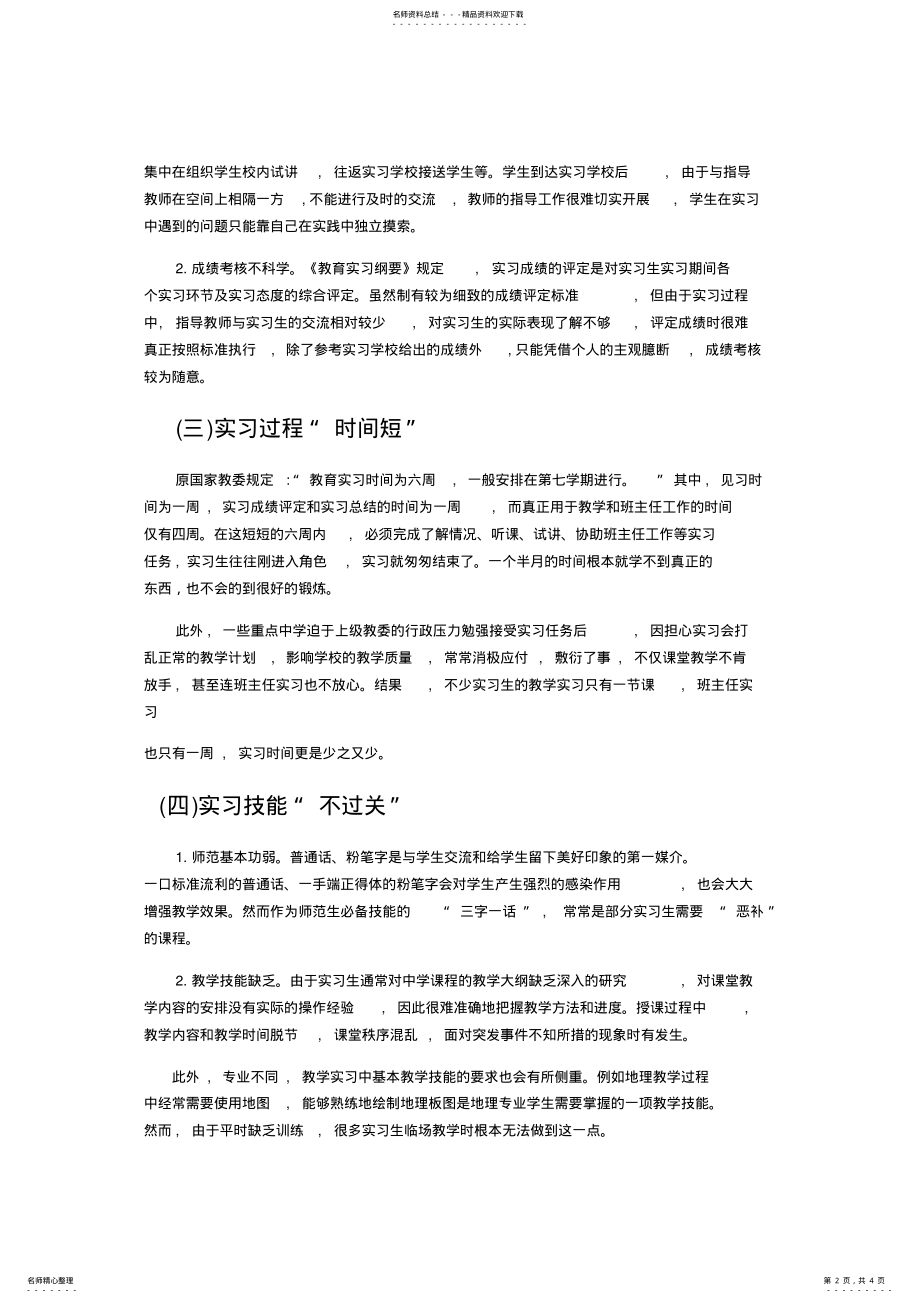 2022年实习存在的问题及对今后改进实习工作的思路和建议_共页 .pdf_第2页