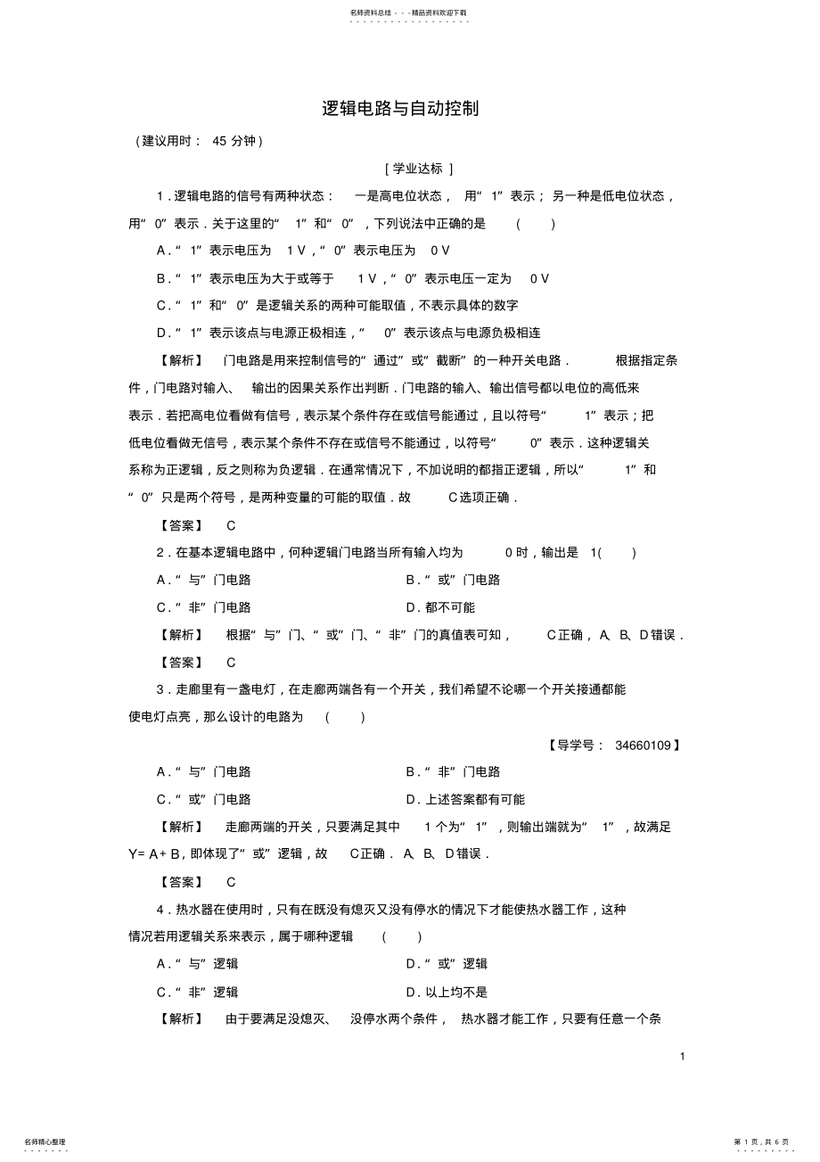 2022年高中物理第章闭合电路欧姆定律和逻辑电路第节逻辑电路与自动控制学业分层测评鲁科版选修- .pdf_第1页